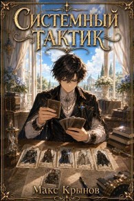Обложка книги Системный тактик 4 - Максим Игоревич Крынов