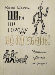 Обложка книги Шел по городу волшебник. Повести - Юрий Геннадьевич Томин