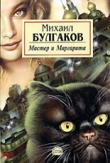 Обложка книги Мастер и Маргарита - Михаил Афанасьевич Булгаков