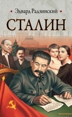 Обложка книги Сталин - Эдвард Радзинский