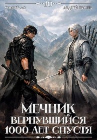 Обложка книги Мечник, Вернувшийся 1000 лет спустя. Том 10 - Оливер Ло