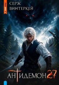 Обложка книги Антидемон. Книга 27 - Серж Винтеркей