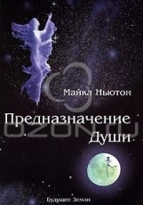 Обложка книги Предназначение Души - Ньютон Майкл