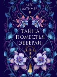 Обложка книги Тайна поместья Эбберли - Кейт Латимер
