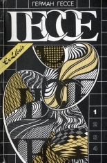 Обложка книги Том 1. Сказки, легенды, притчи. Демиан. Сиддхартха. Путь внутрь - Герман Гессе