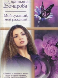 Обложка книги Мой суженый, мой ряженый - Татьяна Александровна Бочарова