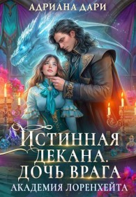 Обложка книги Истинная декана. Дочь врага - Алена Шашкова