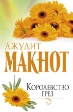 Обложка книги Королевство грез - Джудит Макнот