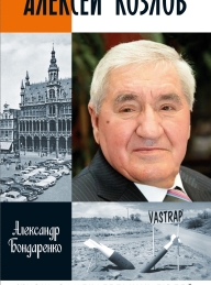 Обложка книги Алексей Козлов. Преданный разведчик - Александр Юльевич Бондаренко