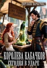 Обложка книги Королева кабачков сегодня в ударе - Светлана Нарватова