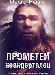 Обложка книги Неандерталец - Ивар Рави