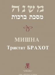 Обложка книги Брахот - Талмуд
