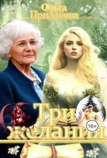 Обложка книги Три желания - Ольга Придакова