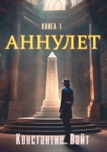 Обложка книги Неофит - Константин Вайт
