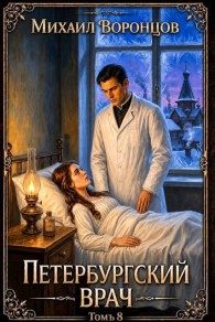 Обложка книги Петербургский врач 8 - Михаил Воронцов
