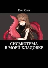 Обложка книги Сиськотема в моей кладовке - EverCom
