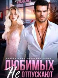 Обложка книги Любимых не отпускают - Мария Сергеевна Коваленко