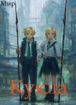 Обложка книги Кукла 7 - Мир