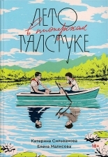 Обложка книги Лето в пионерском галстуке - Елена Малисова