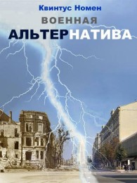 Обложка книги Военная АльтерНатива - Квинтус Номен