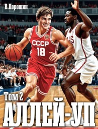 Обложка книги Аллей-уп. Том 2 - Владислав Викторович Порошин