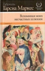 Обложка книги Вспоминая моих грустных шлюх - Габриэль Гарсиа Маркес