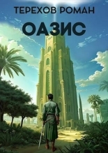 Обложка книги Оазис - Роман Евгеньевич Терехов