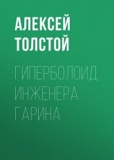 Обложка книги Гиперболоид инженера Гарина - Алексей Толстой