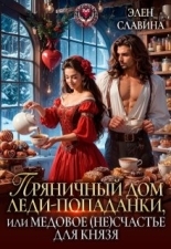 Обложка книги Пряничный дом леди-попаданки, или медовое (не)счастье - Элен Славина