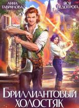 Обложка книги Бриллиантовый холостяк. Трилогия - Анна Сергеевна Гаврилова