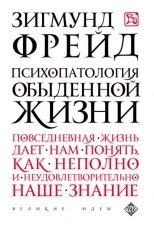 Обложка книги Психопатология обыденной жизни - Зигмунд Фрейд