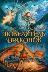 Обложка книги Повелитель драконов - Корнелия Функе