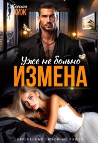 Обложка книги Измена. Уже не больно - Ксения Хиж