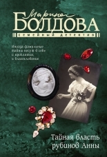 Обложка книги Тайная власть рубинов Анны - Марина Владимировна Болдова