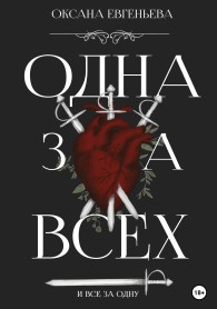 Обложка книги Одна за всех и все за одну - Оксана Евгеньева