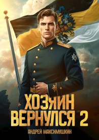 Обложка книги Хозяин вернулся 2 - Андрей Владимирович Максимушкин