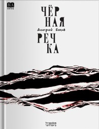 Обложка книги Чёрная речка - Дмитрий Львович Быков