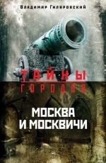 Обложка книги Москва и москвичи - Владимир Гиляровский