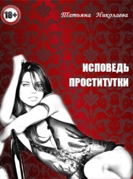 Обложка книги Исповедь проститутки - Татьяна Николаевна Лыжова