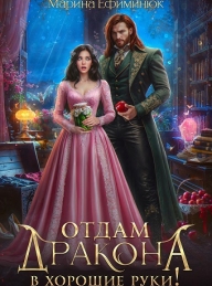 Обложка книги Отдам дракона в хорошие руки! - Марина Ефиминюк