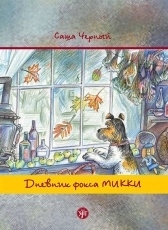 Обложка книги Дневник Фокса Микки - Саша Чёрный