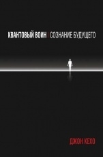 Обложка книги Квантовый воин: сознание будущего - Джон Кехо