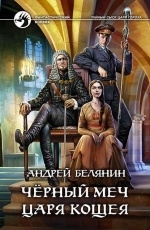 Обложка книги Черный меч царя Кощея - Андрей Белянин