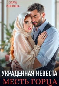 Обложка книги Украденная невеста. Месть горца - Злата Романова