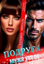 Обложка книги Подруга мужа увела - Татьяна Михаль