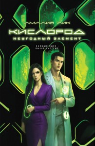 Обложка книги Кислород. Неугодный элемент - Амалия Лик