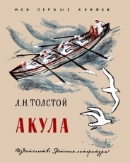Обложка книги Акула - Лев Николаевич Толстой