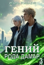 Обложка книги Гений рода Дамар 3 - Игорь Кольцов