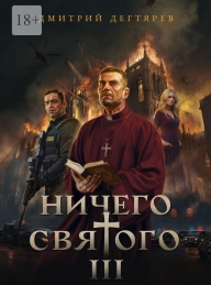 Обложка книги Ничего святого 3 - Дмитрий Дегтярев