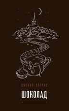 Обложка книги Шоколад - Джоанн Харрис